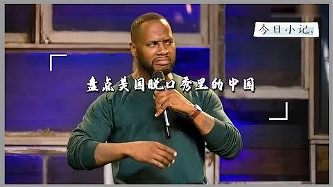 盤點美國脫口秀里的中國，千萬不要去惹中國人，我們不會幫你 - 天天要聞