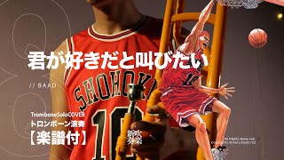 Kimi ga suki da to sakebitai (Trombone Solo ) - SLAMDUNK