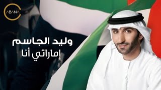 وليد الجاسم - إماراتي أنا (فيديو كليب حصري) | 2016