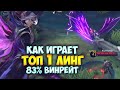 Как играет ТОП 1 Линг? 83% ВИНРЕЙТ! Геймлей + сборка! Mobile Legends / Мобайл Легендс #топ1линг