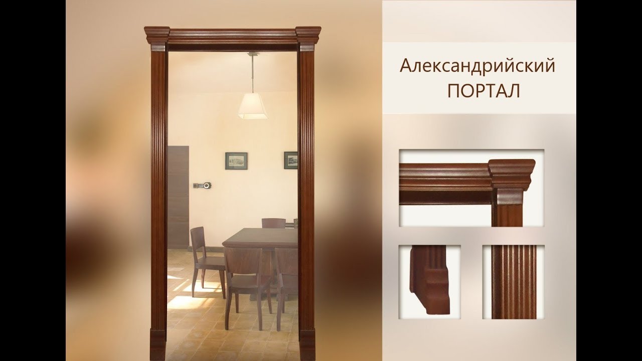 \"Александрийский портал\". Сборка и установка в типа проема №1 - YouTube