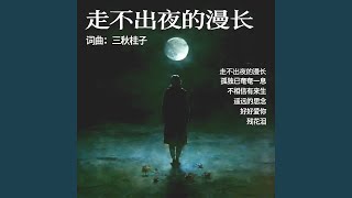 孤独已奄奄一息 - 苏星璃