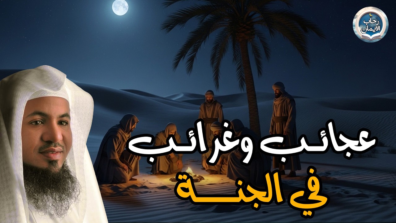 حياة الجنة وصفٌ يبهر القلوب! 🌿✨ عجائب و غرائب لم تسمعها من قبل الشيخ محمد الشنقيطي 🎙️💖