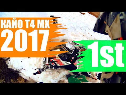 1st Покатушка на КАЙО Т4 MX 2017 (KAYO T4 MX 2017)