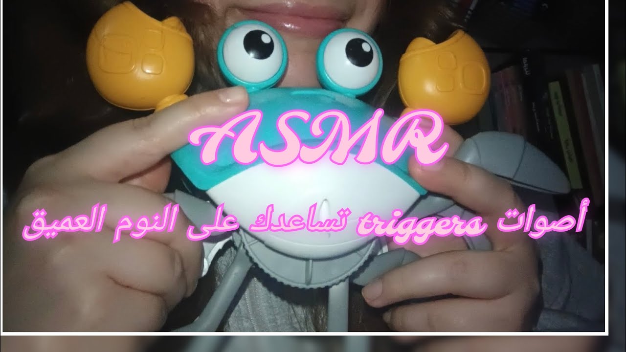 اصوات عشوائية تساعدك على الاسترخاء والنومasmr