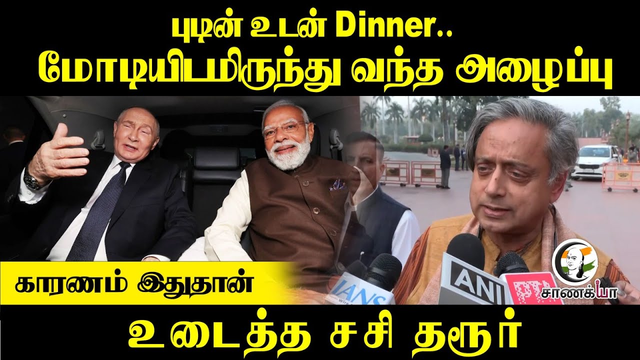 ⁣Putin உடன் Dinner..Modiயிடமிருந்து வந்த அழைப்பு காரணம் இதுதான் உடைத்த Shashi Tharoor | Congress |