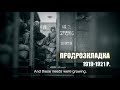 «Питання життя і смерті – зібрати хліб з України»: ролик про голод 1921-23 рр. [English subtitles]