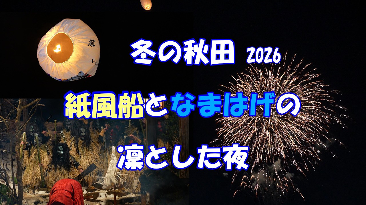 冬の秋田　2026　紙風船となまはげの凛とした夜