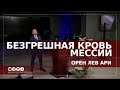 Безгрешная кровь Мессии  | Орен Лев Ари