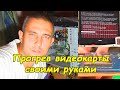 Прогрев видеокарты (паяльной станцией)