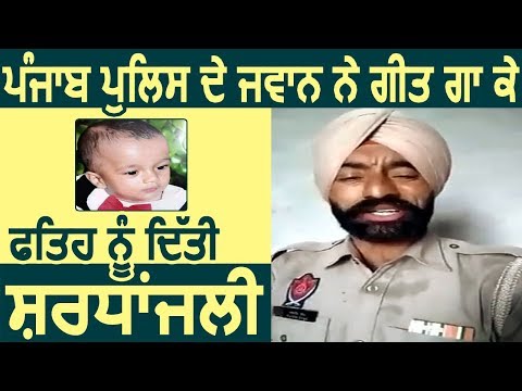 Punjab Police के जवान ने Song गाकर Fatehveer को दी श्रद्धांजलि