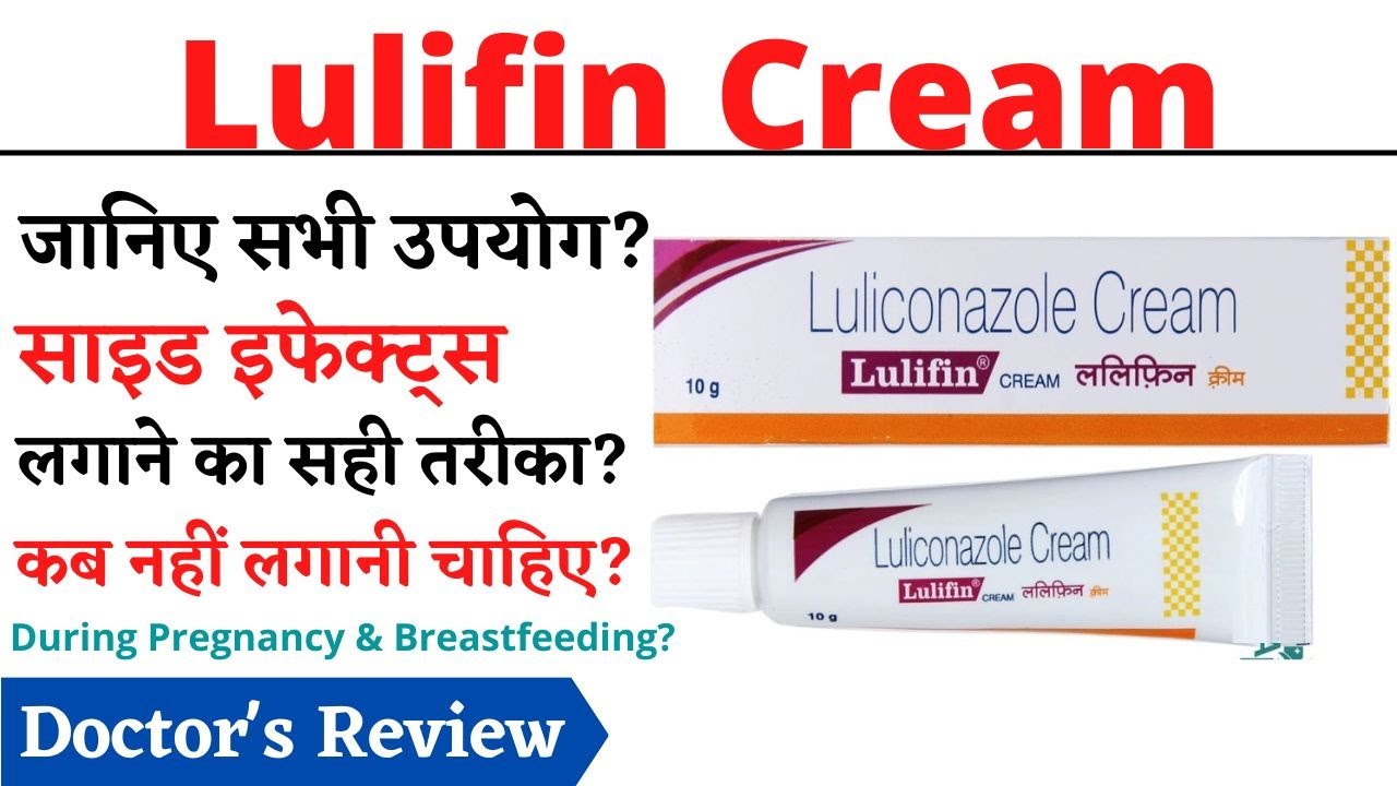 Lulifin Cream Uses & Side Effects in Hindi Lulifin Cream YouTube