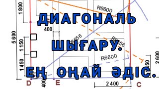 ҮЙ САЛУ. ҚАЛАЙ ТЕЗ ДИАГОНАЛЬ ШЫҒАРУҒА БОЛАДЫ?