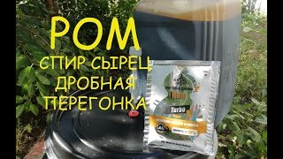 Готовим РОМ из тростниковой мелассы. Готовим брагу, спирт сырец и дробная перегонка.