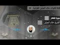 الشيخ خالد الجليل تلاوات خاشعة تهز القلوب سورة التكاثر 