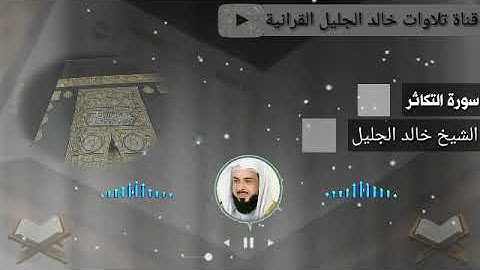 الشيخ خالد الجليل : تلاوات خاشعة تهز القلوب سورة التكاثر