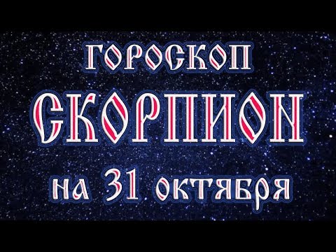 Гороскоп на хэллоуин 31 октября 2017 года Скорпион