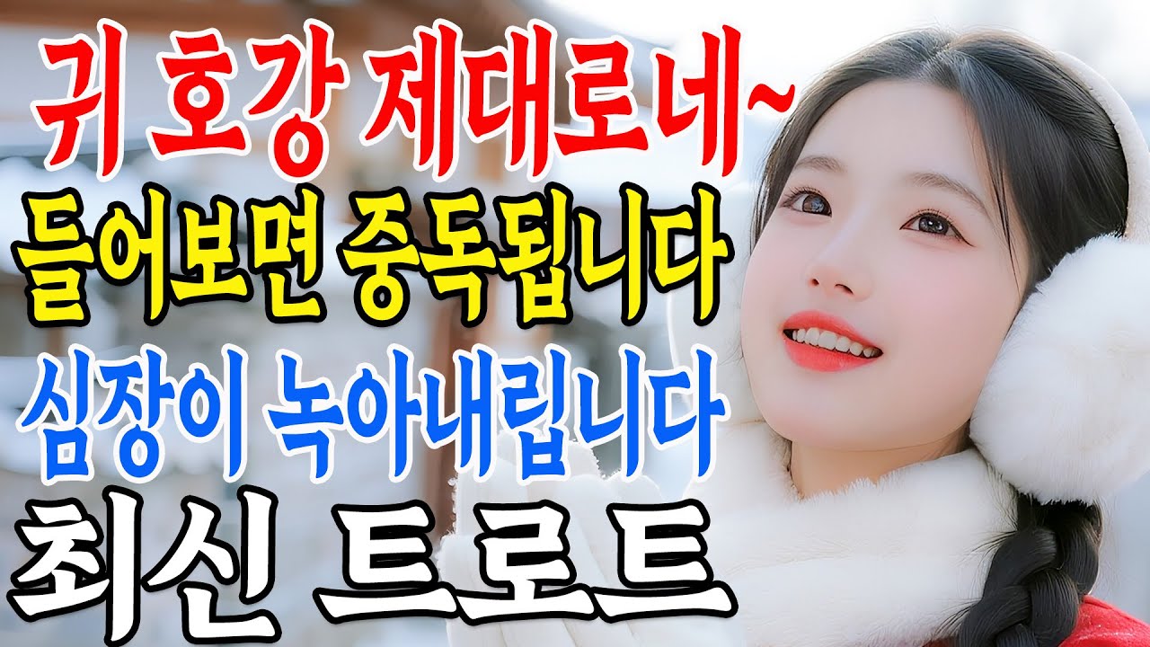 🎧 귀 호강 제대로네~ 들어보면 중독됩니다 | 겨울 레전드 트로트 🎤 최신 트로트 | 트로트 메들리 모음ㅣ뽕짝 트로트ㅣk-trot | 사랑해요 7080