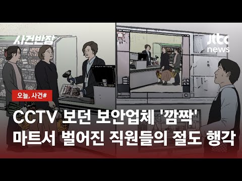 바코드 찍는 척 물품 빼돌린 마트 직원들 무더기 발각 JTBC 사건반장 