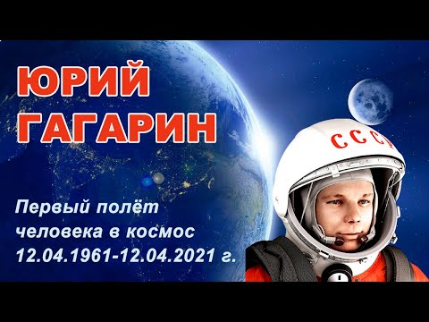 ЮРИЙ ГАГАРИН - Биография. Первый полёт человека в космос.