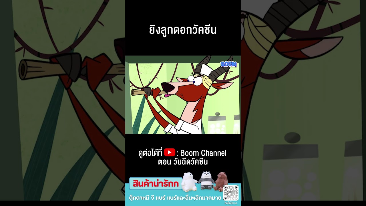 ยิงลูกดอกวัคซีน #Shorts #คู่หูของผมเป็นลิงครับ