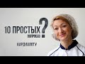 10 простых вопросов кардиологу / Тюменская область