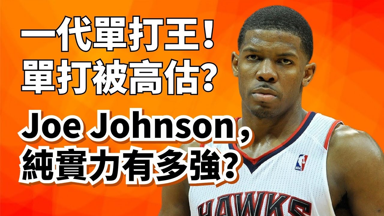 單打效率低！季後賽臥底！單打王Joe Johnson，純實力為何不夠強？#joejohnson 