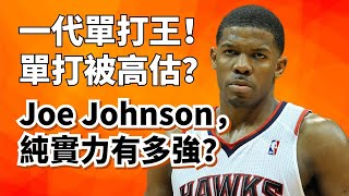 Download Lagu 單打效率低!季後賽臥底!單打王Joe Johnson,純實力為何不夠強?#joejohnson MP3 Download Lagu 單打效率低!季後賽臥底!單打王Joe Johnson,純實力為何不夠強?#joejohnson MP3