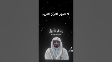 القرآن الكريم بصوت الشيخ ياسر الدوسري #القرآن_الكريم #اكسبلور