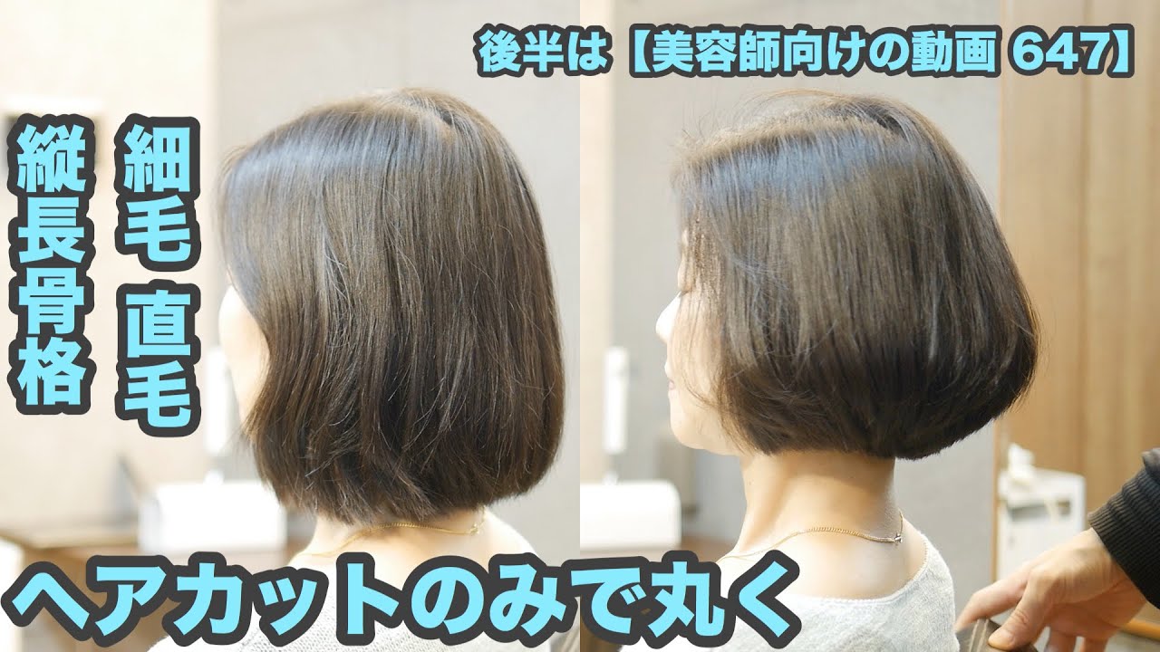 647 ヘアカットのみで髪型を丸く ペタンと潰れる 細毛 直毛 昔ながらの基礎カット技術 後半は 美容師向けの動画 647 Japanese Haircuts For Professionals Youtube