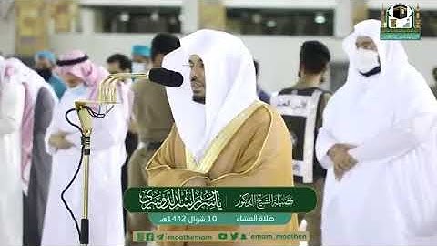 تلاوة فضيلة الشيخ د. #ياسر_الدوسري حفظه الله من صلاة العشاء 10 شوال 1442ھ.