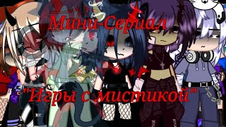 Мини-Сериал "Игры с Мистикой"{Gacha Club}||23 Серия||