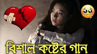 Bangla Superhit Dukher Gaan || খুব কষ্টের গান II Bengali Nonstop Sad Songs || Bangla Sad Song 2023..