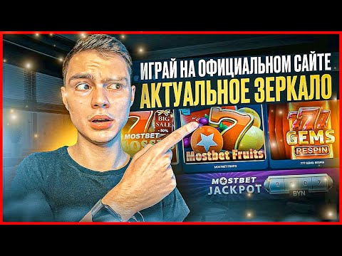 Скачайте Официальный Сайт Мостбет и Играйте в Казино Онлайн в Узбекистане