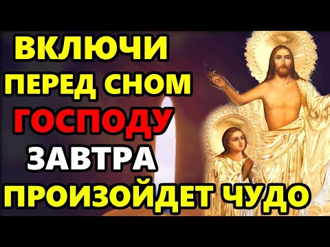 ВКЛЮЧИ 1 РАЗ И ПОМОЛИСЬ ВСЕ СБУДЕТСЯ, БЕДЫ И НЕСЧАСТЬЯ УЙДУТ! Вечерние молитвы на сон. Православие