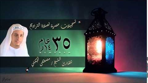 من آل عمران -  إن الله اصطفى -  القارئ الشيخ مصطفى الجكني -  بقراءة أبي جعفر المدني