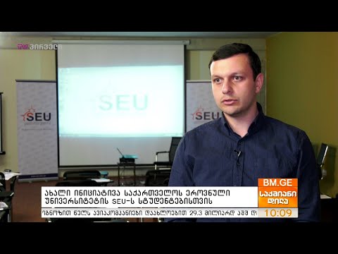 ახალი ინიციატივა საქართველოს ეროვნული უნივერსიტეტის SEU-ს სტუდენტებისთვის