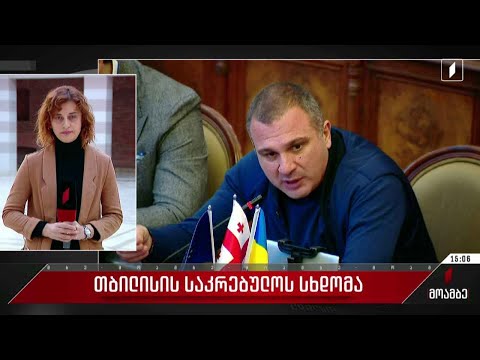 თბილისის საკრებულოს სხდომა