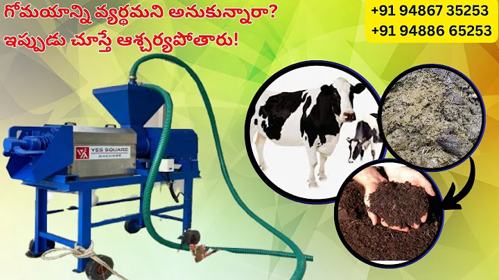 గొర్రె మలం నుండి సంపద – మీరు ఊహించలేదు | Cow Dung Dewatering Machine | +91 94867 3525, 94886 65253