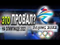 Олимпиада 2022 Пекин и сборная России итог. Оправдался ли прогноз на Олимпийские игры 2022?