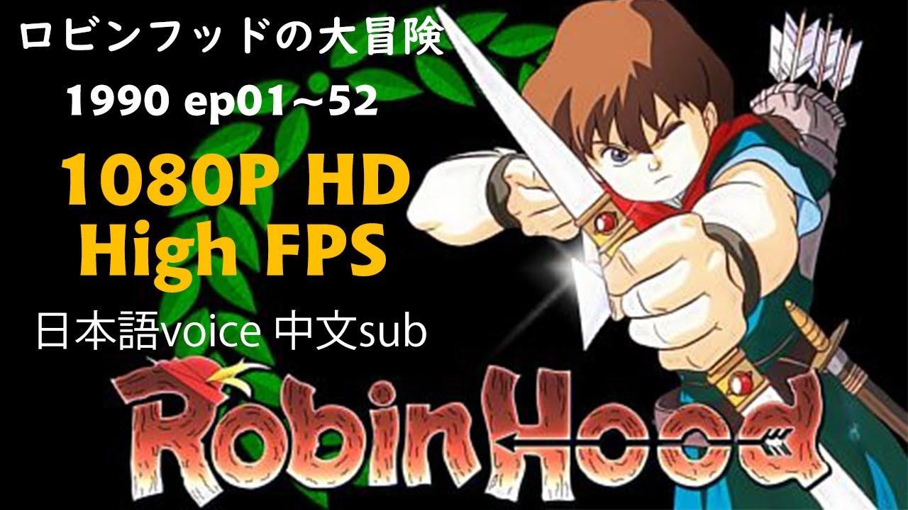 ロビンフッド の大冒険04 遠く遥かな調べhigh Fps Hd 色修復1990 罗宾汉大冒险04 寻找栖身之所色彩修復 高fps 高清中文字幕 日語配音レトロアニメ怀旧动画