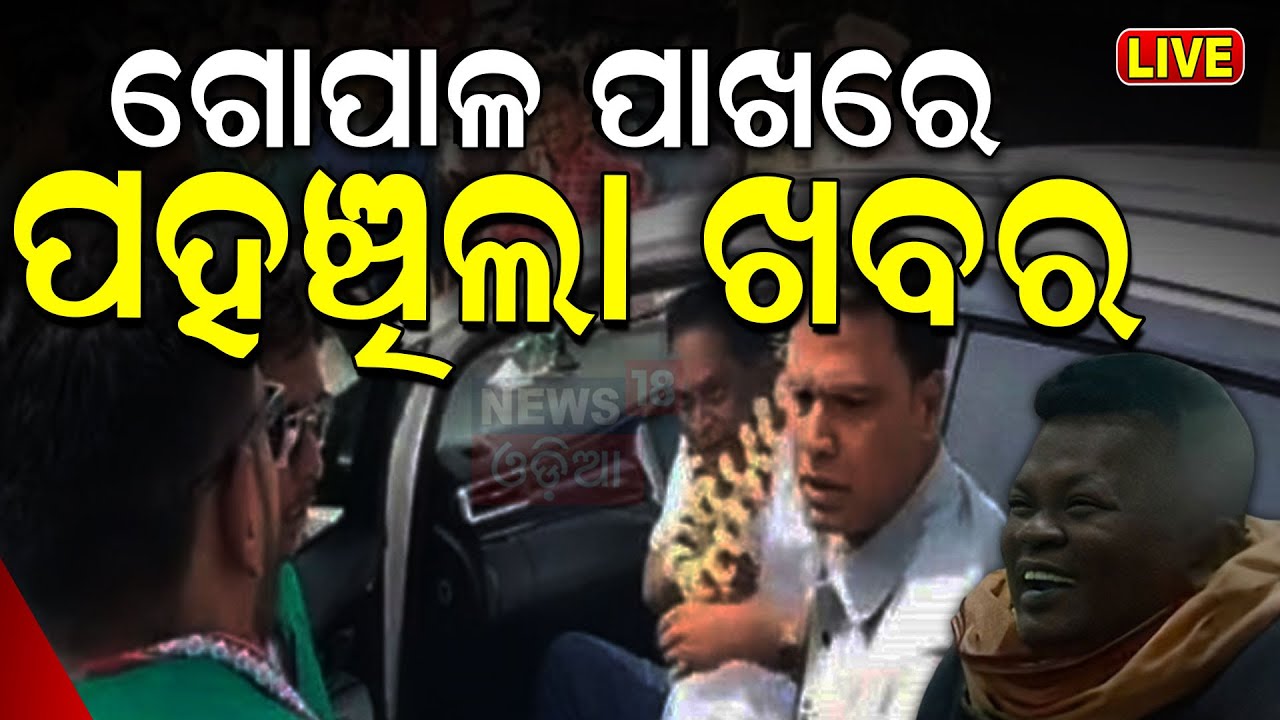 Live: ନବ ଦାସ ହତ୍ୟା ଘଟଣା, ଗୋପାଳ ପାଖର ପହଞ୍ଚିଲା ଖବର| Naba Das Case | ASI Gopal Das | BJD