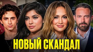 видео: Кайли Дженнер и Тимоти Шаламе обручились? Дженнифер Лопес снова с Беном Аффлеком! картинка: Кайли Дженнер и Тимоти Шаламе обручились? Дженнифер Лопес снова с Беном Аффлеком!
