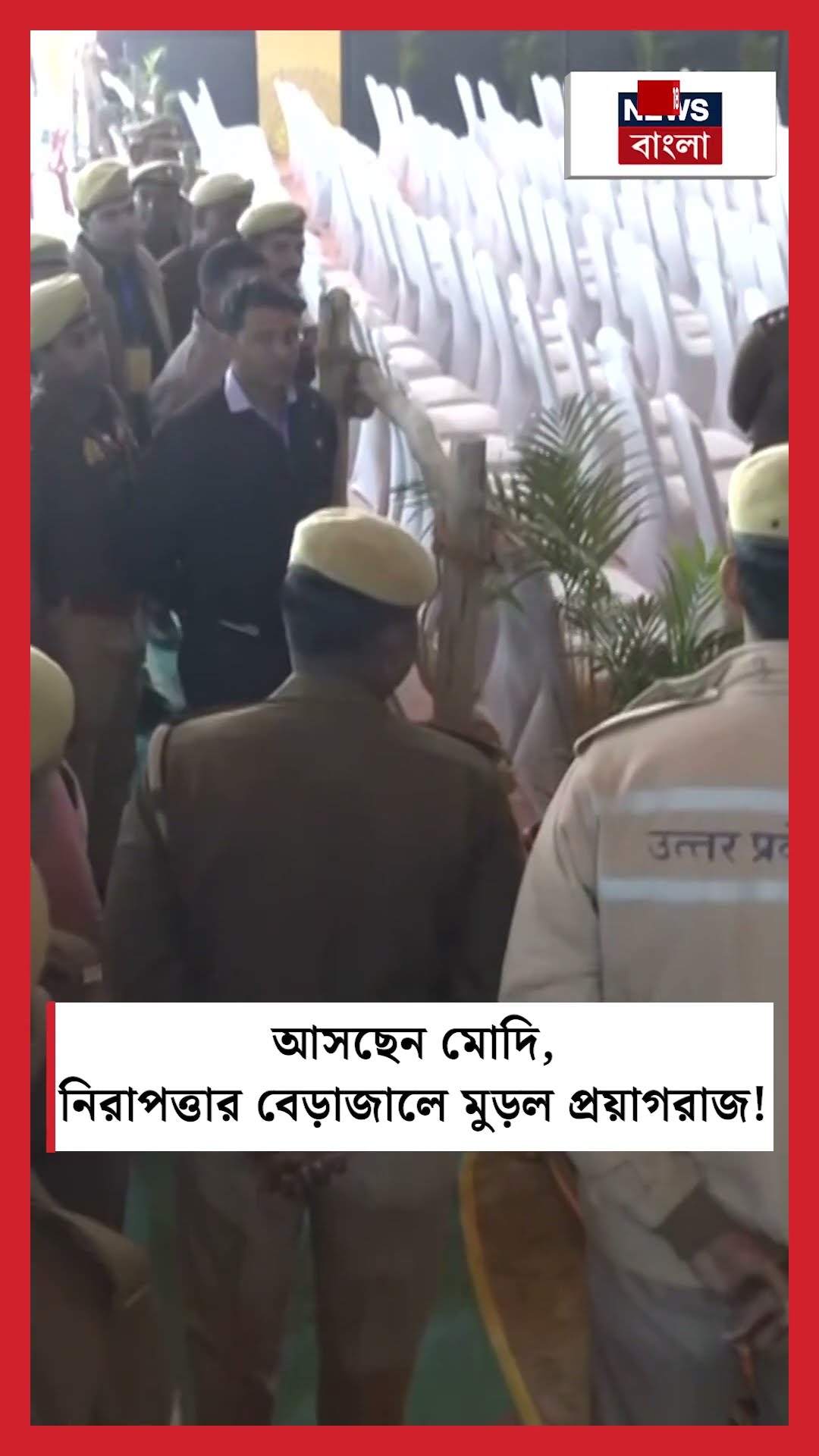 আসছেন PM Modi, নিরাপত্তার বেড়াজালে মুড়ল Prayagraj ! | N18S #shorts