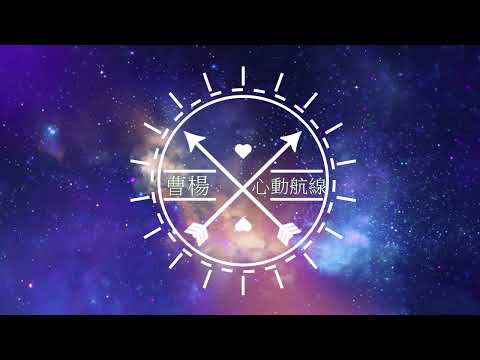 曹楊-心動航線