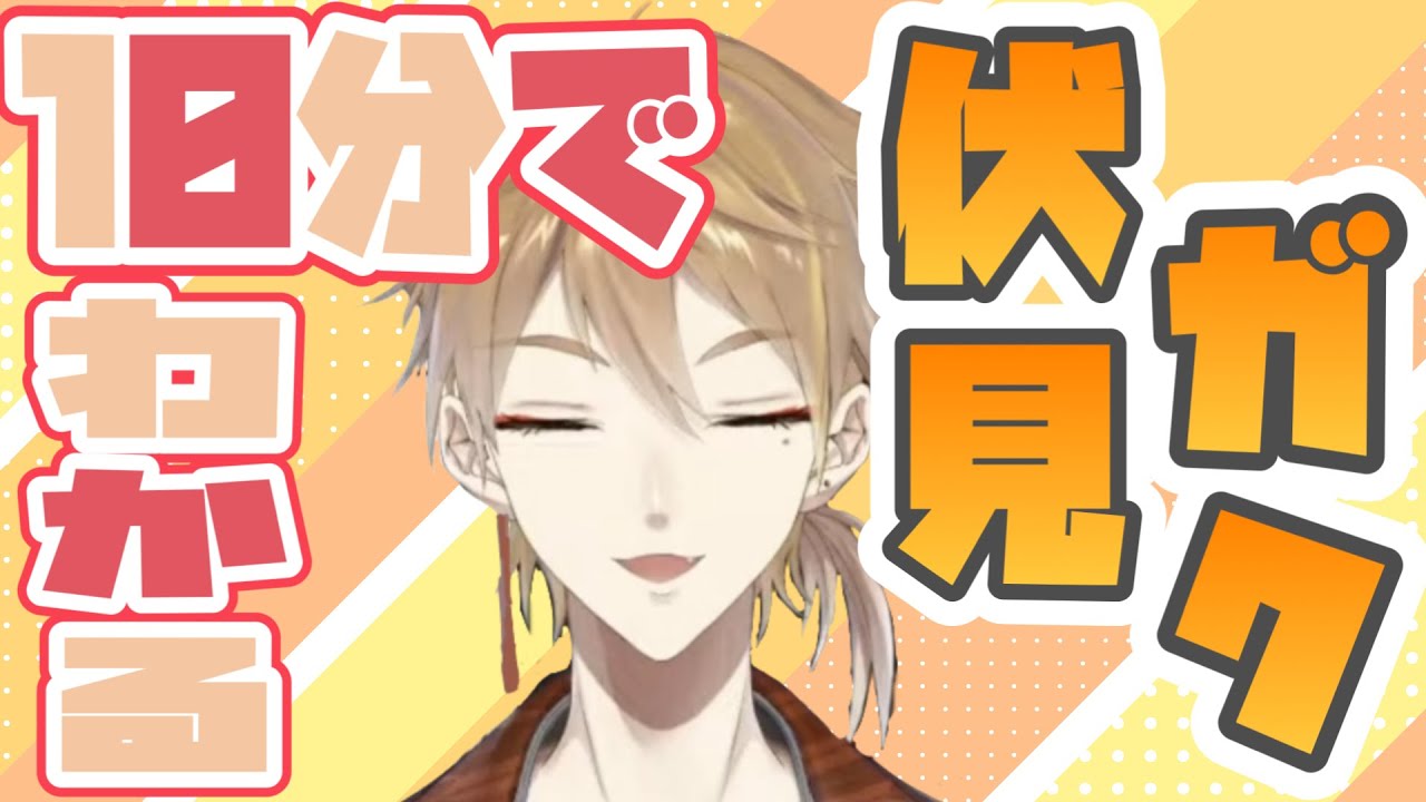 10分で理解ろう！伏見ガク【にじさんじ/切り抜き】