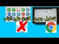 طريقة تشغيل جوجل كروم الاصلي علي التابلت بدون برامج