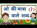 ओ की मात्रा वाले शब्द#छोटे बच्चों के लिए#trending#kids #video#devansh Pratayansh