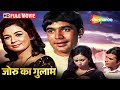 कल्पना और राजेश की दिलचस्प प्रेम कहानी | Rajesh Khanna Ki Film |  Joroo Ka GhulamFull Movie | HD