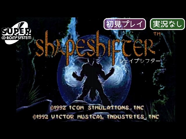PCE】シェイプシフター魔界英雄伝 SHAPESHIFTER【実況なし/初見プレイ